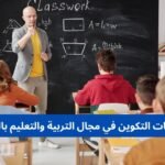 مؤسسات التكوين في مجال التربية والتعليم بالمغرب