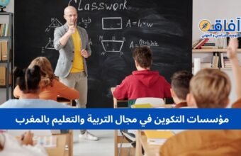 مؤسسات التكوين في مجال التربية والتعليم بالمغرب