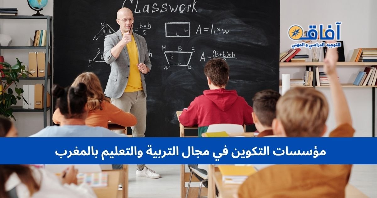 مؤسسات التكوين في مجال التربية والتعليم بالمغرب