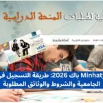 منحتي Minhaty باك 2026 طريقة التسجيل في المنحة الجامعية والشروط والوثائق المطلوبة