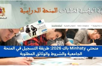 منحتي Minhaty باك 2026 طريقة التسجيل في المنحة الجامعية والشروط والوثائق المطلوبة