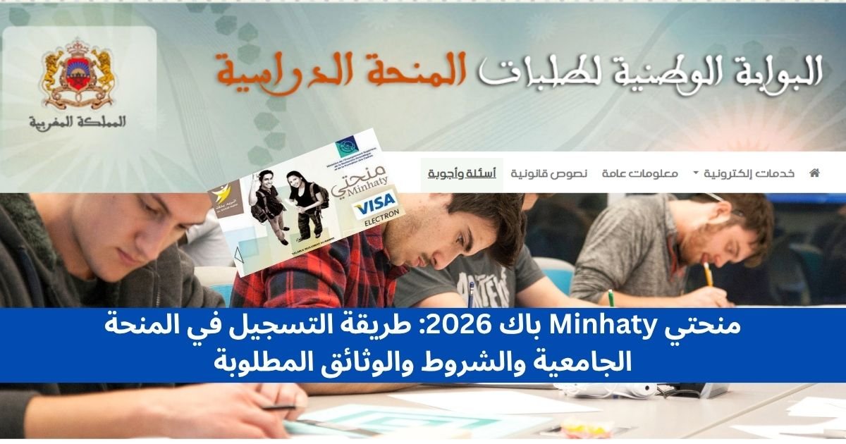 منحتي Minhaty باك 2026 طريقة التسجيل في المنحة الجامعية والشروط والوثائق المطلوبة
