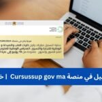 دليل التسجيل في منصة Cursussup gov ma 2026 | خطوة بخطوة