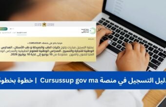 دليل التسجيل في منصة Cursussup gov ma 2026 | خطوة بخطوة