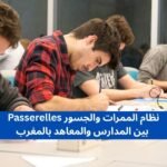 نظام الممرات والجسور Passerelles بين المدارس والمعاهد بالمغرب