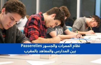 نظام الممرات والجسور Passerelles بين المدارس والمعاهد بالمغرب