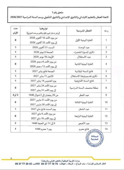 لائحة العطل المدرسية 2026-2027