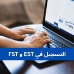 التسجيل في EST و FST