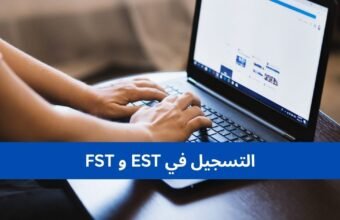 التسجيل في EST و FST