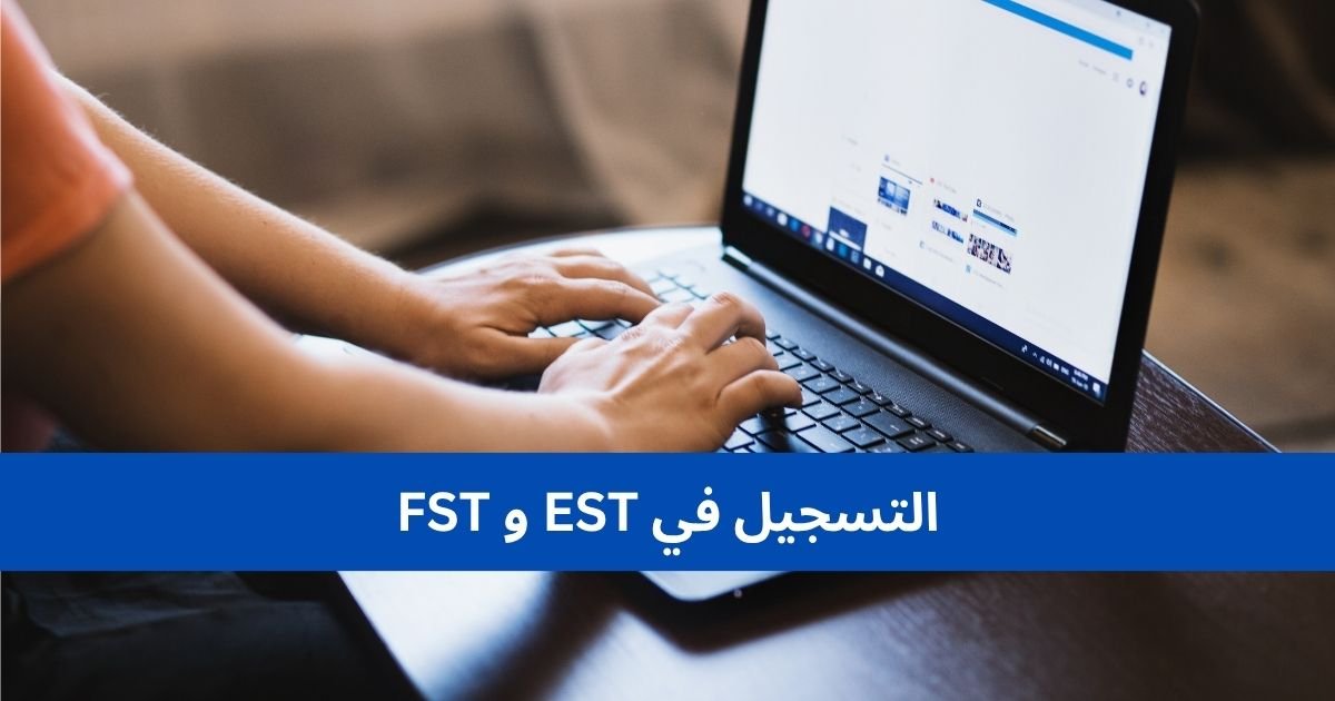 التسجيل في EST و FST