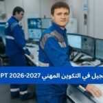 التسجيل في التكوين المهني OFPPT 2026-2027