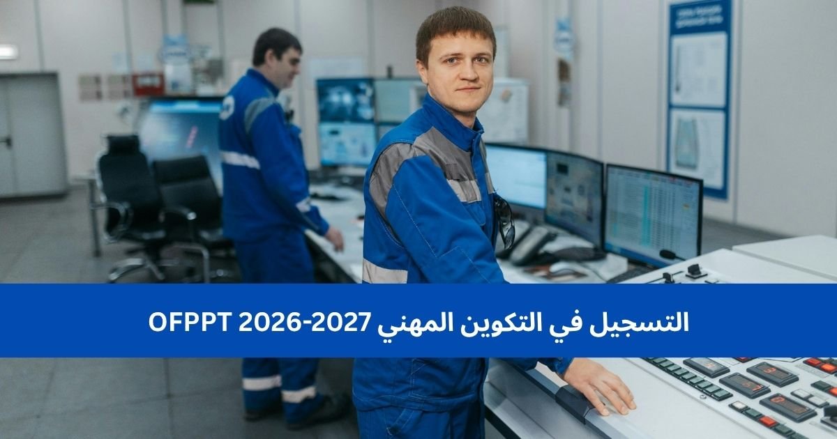 التسجيل في التكوين المهني OFPPT 2026-2027