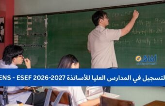 التسجيل في المدارس العليا للأساتذة ENS - ESEF 2026-2027