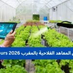 التسجيل في المعاهد الفلاحية بالمغرب 2026 FPA Concours