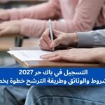 التسجيل في باك حر 2027 الشروط والوثائق وطريقة الترشح خطوة بخطوة