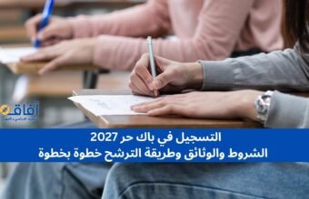 التسجيل في باك حر 2027 الشروط والوثائق وطريقة الترشح خطوة بخطوة