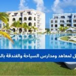 الدليل الشامل لمعاهد ومدارس السياحة والفندقة بالمغرب 2026