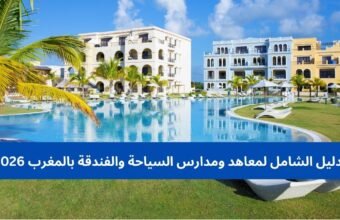 الدليل الشامل لمعاهد ومدارس السياحة والفندقة بالمغرب 2026