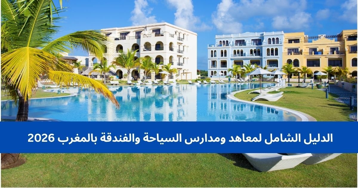 الدليل الشامل لمعاهد ومدارس السياحة والفندقة بالمغرب 2026