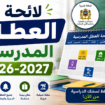 لائحة العطل المدرسية 2026-2027