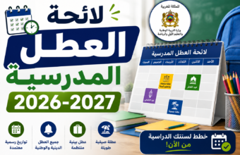 لائحة العطل المدرسية 2026-2027