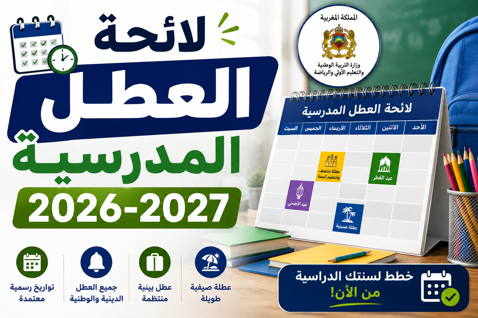 لائحة العطل المدرسية 2026-2027