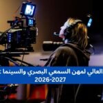 مباراة المعهد العالي لمهن السمعي البصري والسينما ISMAC Rabat 2026-2027