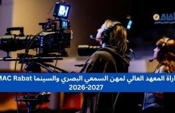 مباراة المعهد العالي لمهن السمعي البصري والسينما ISMAC Rabat 2026-2027