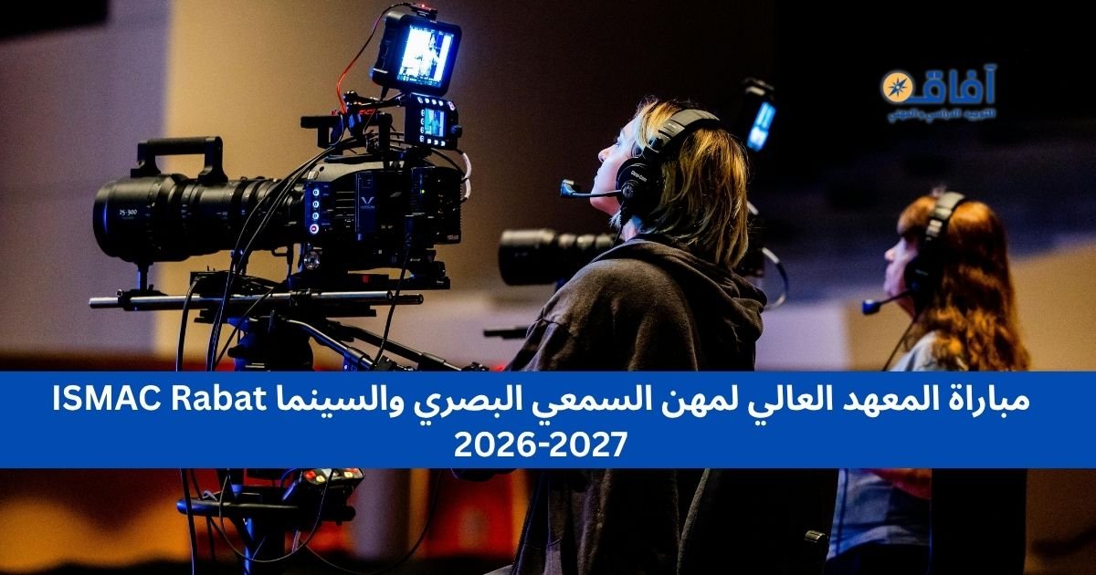 مباراة المعهد العالي لمهن السمعي البصري والسينما ISMAC Rabat 2026-2027