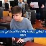 المعهد الوطني للرقمنة والذكاء الاصطناعي