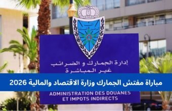 مباراة مفتش الجمارك وزارة الاقتصاد والمالية 2026