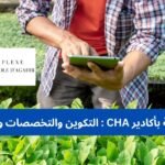 أفضل المنح الدراسية الممولة بالكامل في أوروبا 2027 للطلبة المغاربة مركب البستنة بأكادير CHA التكوين والتخصصات وشروط القبول