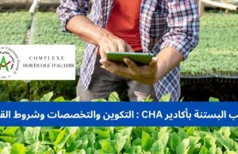 مركب البستنة بأكادير CHA التكوين والتخصصات وشروط القبول
