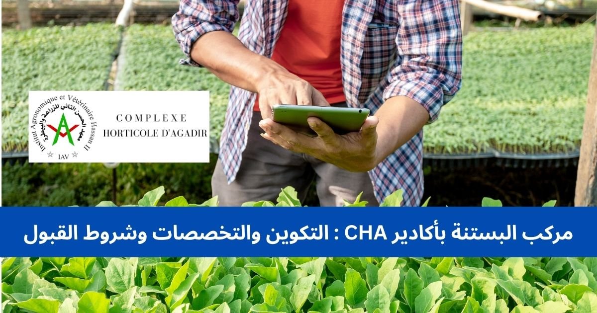مركب البستنة بأكادير CHA التكوين والتخصصات وشروط القبول