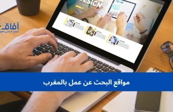 مواقع البحث عن عمل بالمغرب