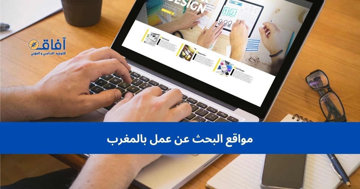مواقع البحث عن عمل بالمغرب