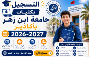 التسجيل بكليات جامعة ابن زهر بأكادير