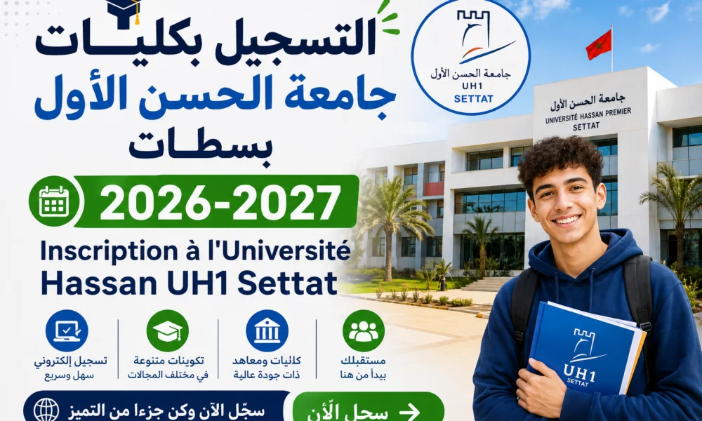 التسجيل بكليات جامعة الحسن الأول بسطات UH1 2026-2027