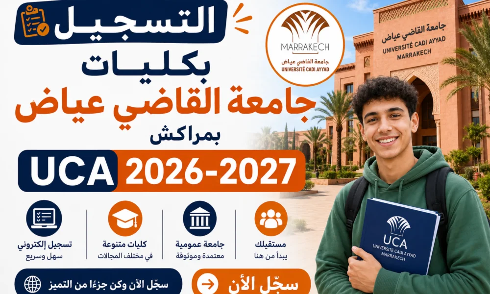 التسجيل بكليات جامعة القاضي عياض بمراكش