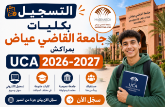 التسجيل بكليات جامعة القاضي عياض بمراكش