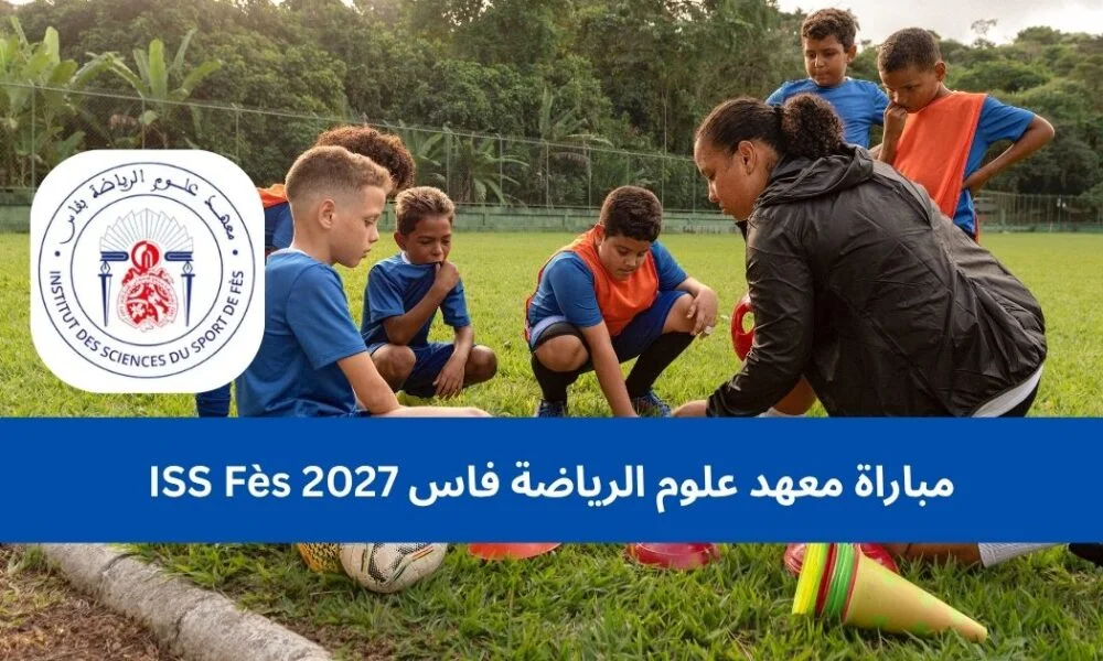 مباراة معهد علوم الرياضة فاس ISS Fès 2027