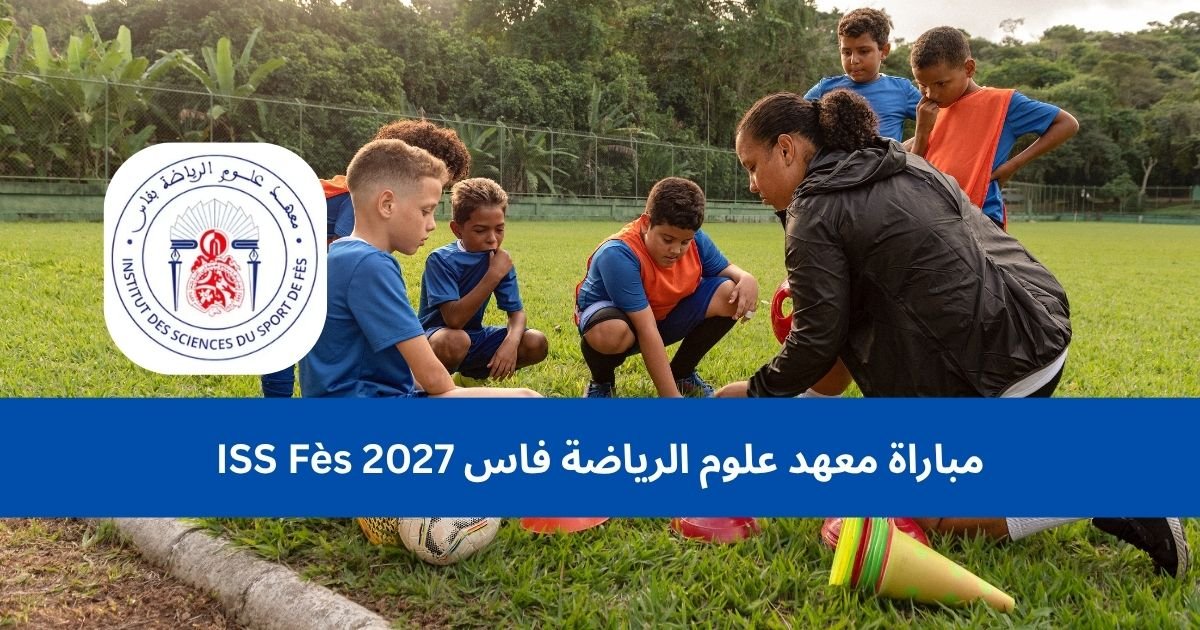 مباراة معهد علوم الرياضة فاس ISS Fès 2027