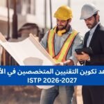 مباراة ولوج معاهد تكوين التقنيين المتخصصين في الأشغال العمومية