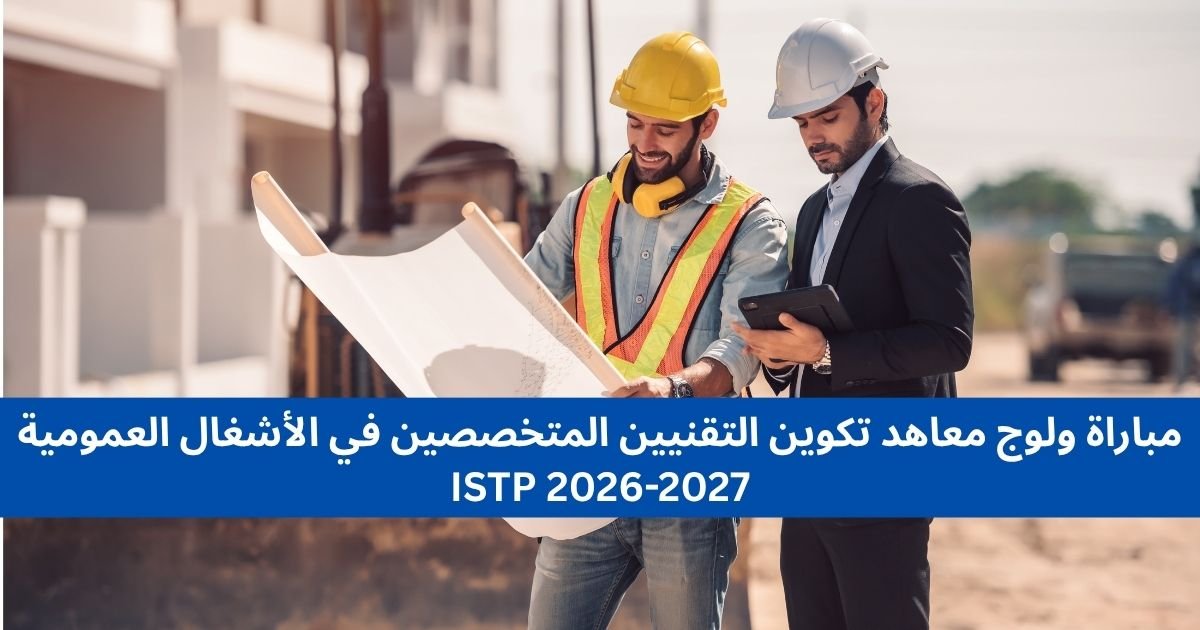 مباراة ولوج معاهد تكوين التقنيين المتخصصين في الأشغال العمومية
